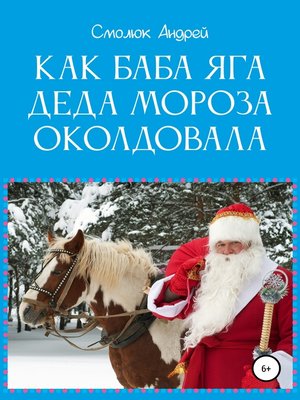 cover image of Как Баба Яга Деда Мороза околдовала